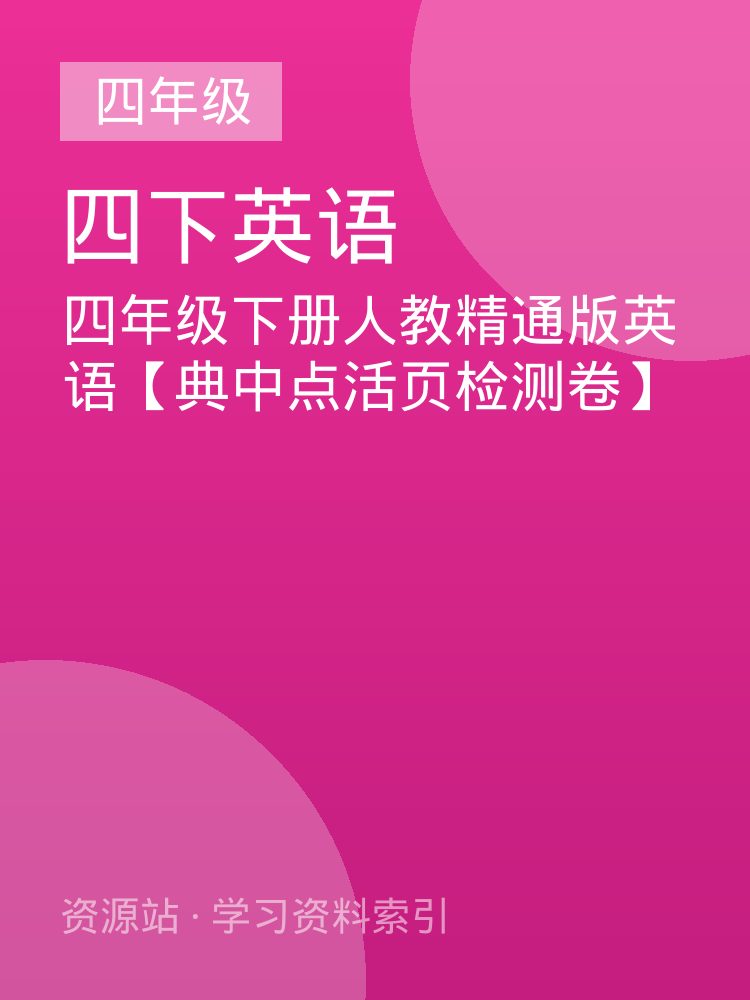 四年级下册人教精通版英语【典中点活页检测卷】