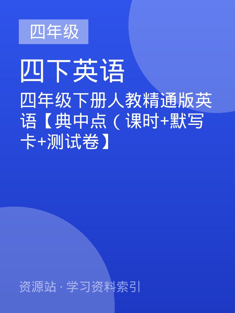 四年级下册人教精通版英语【典中点（课时+默写卡+测试卷】