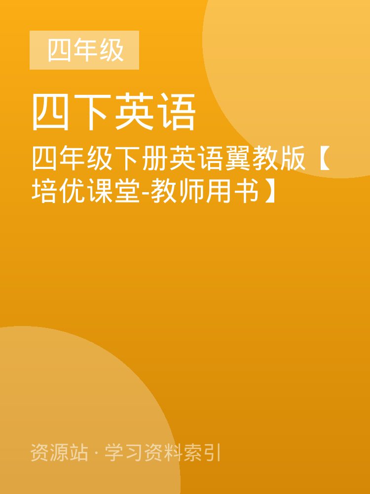四年级下册英语翼教版【培优课堂-教师用书】