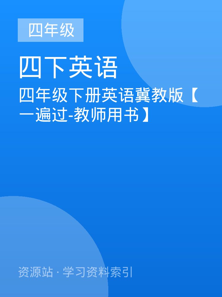 四年级下册英语冀教版【一遍过-教师用书】