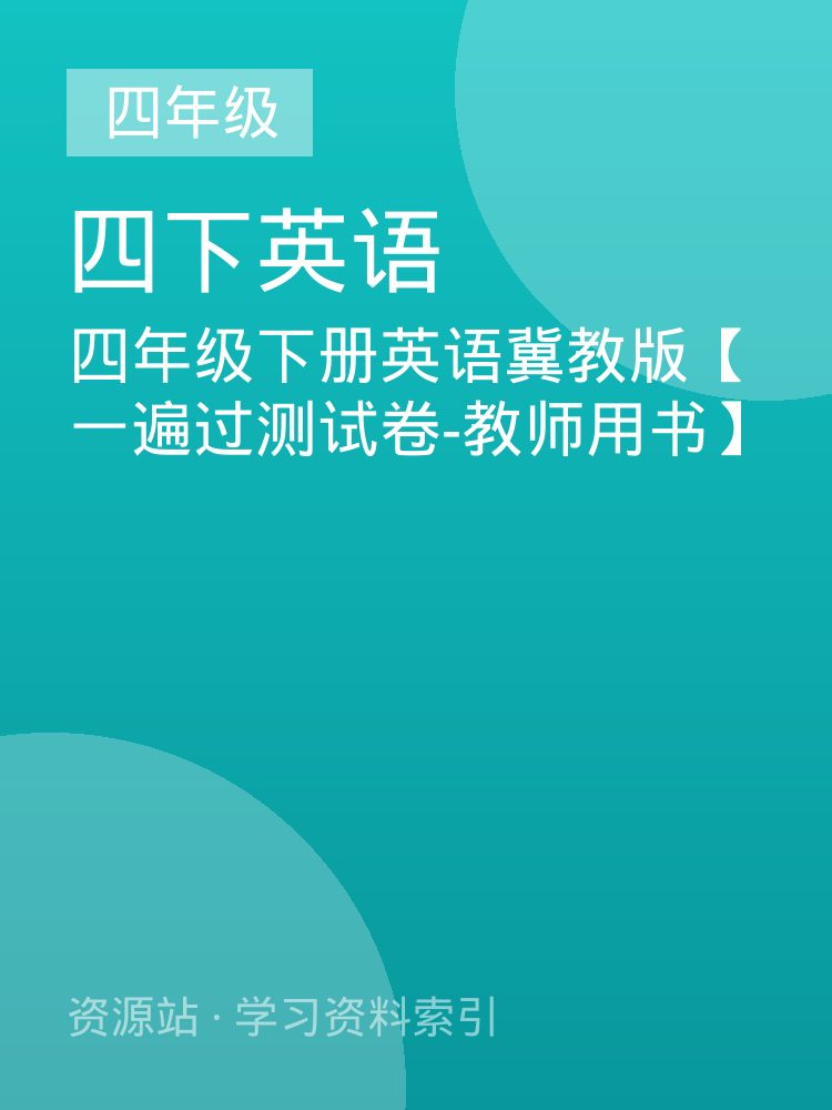 四年级下册英语冀教版【一遍过测试卷-教师用书】