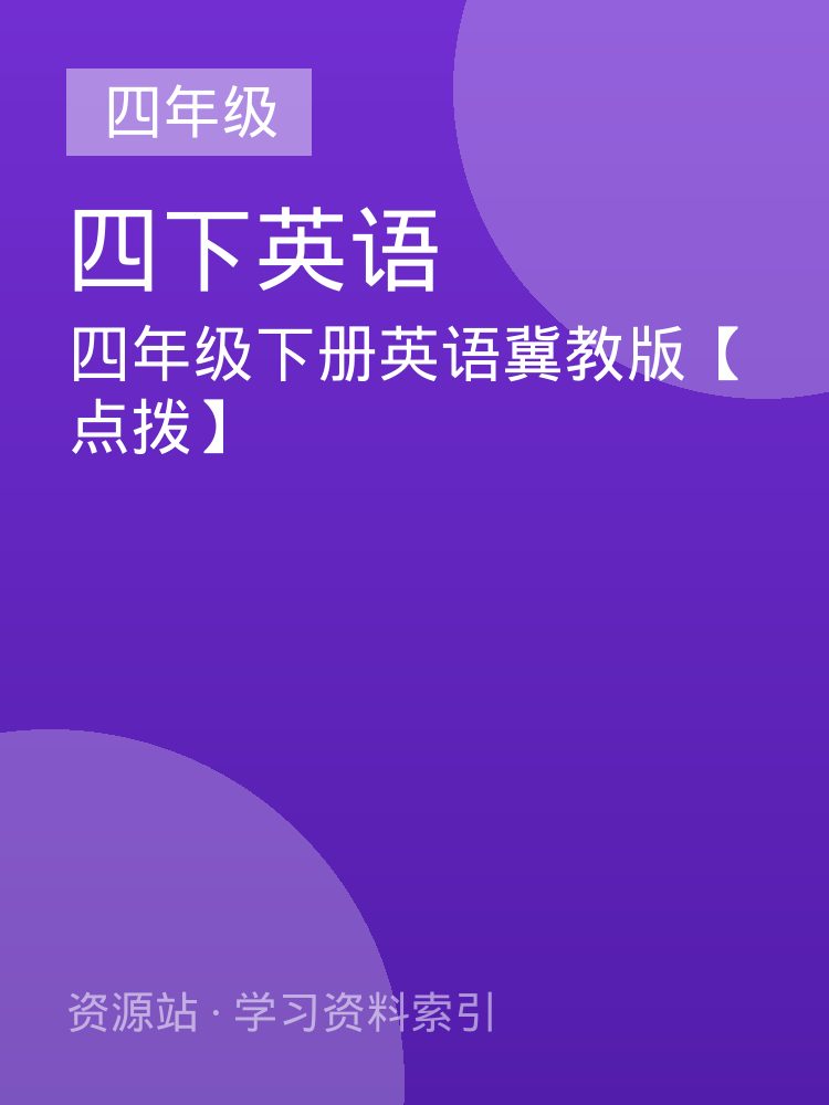 四年级下册英语冀教版【点拨】