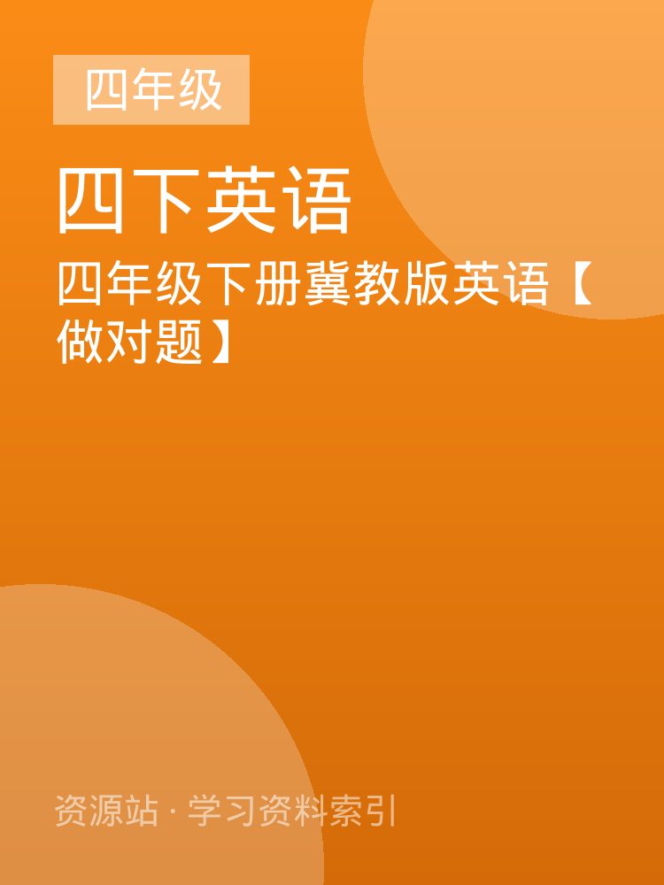 四年级下册冀教版英语【做对题】