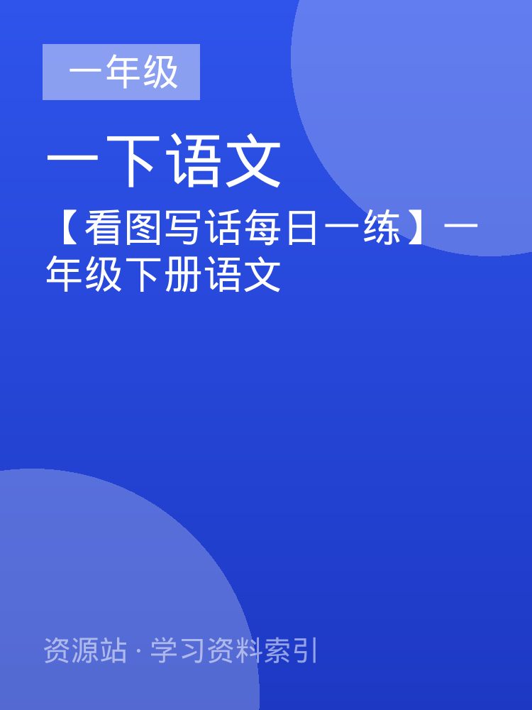 【看图写话每日一练】一年级下册语文