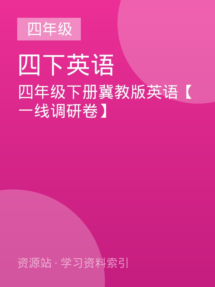 四年级下册冀教版英语【一线调研卷】