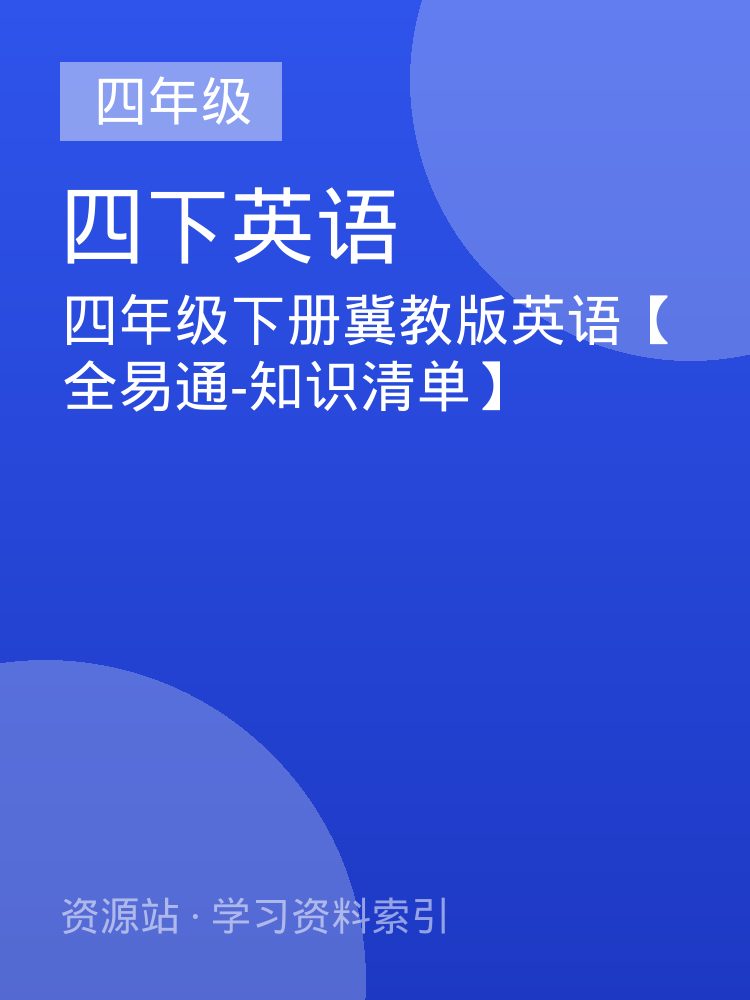 四年级下册冀教版英语【全易通-知识清单】