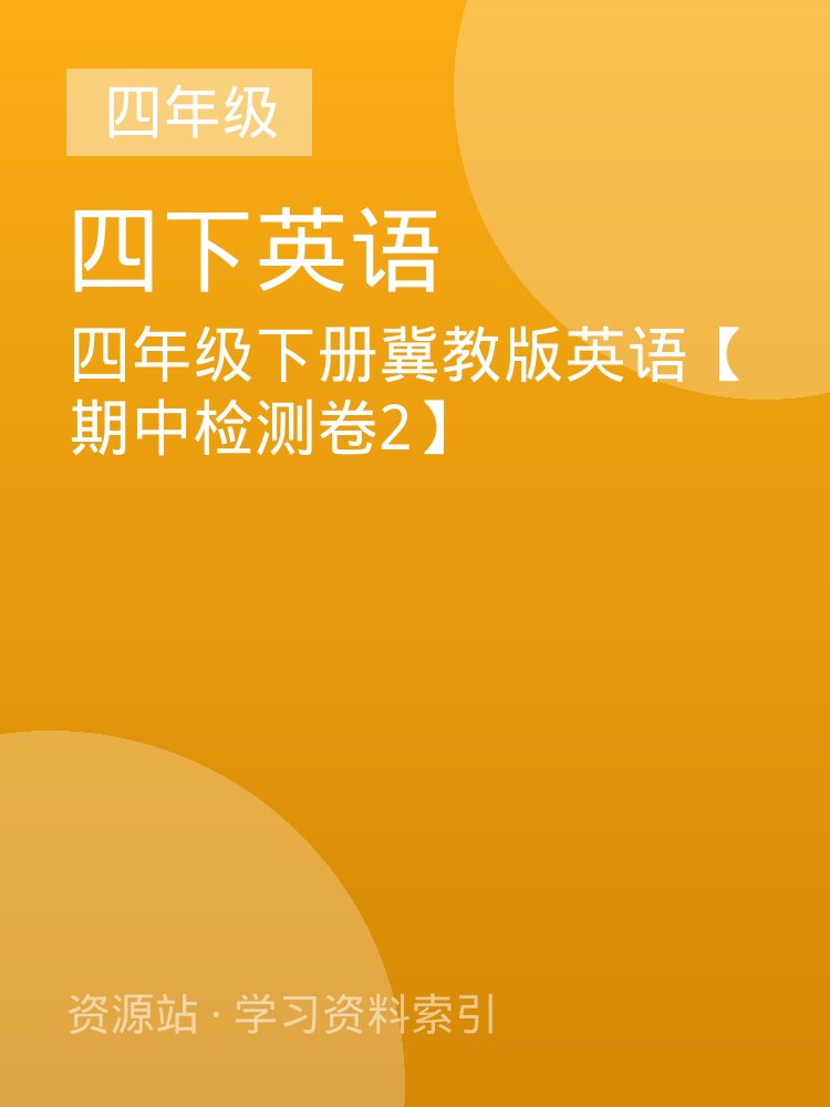 四年级下册冀教版英语【期中检测卷2】