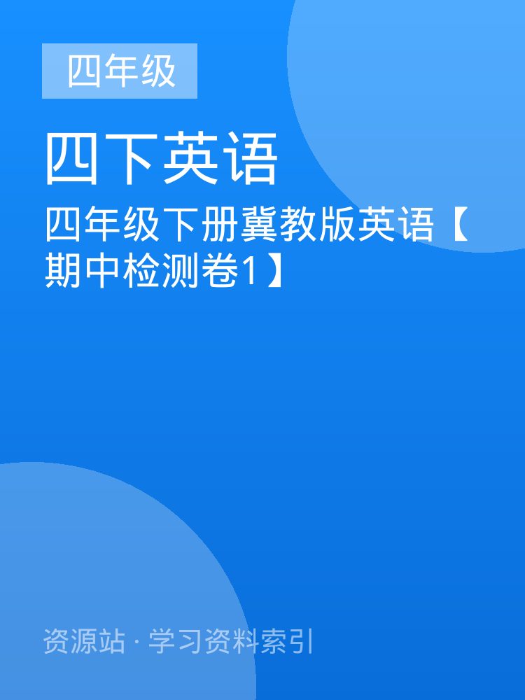四年级下册冀教版英语【期中检测卷1】