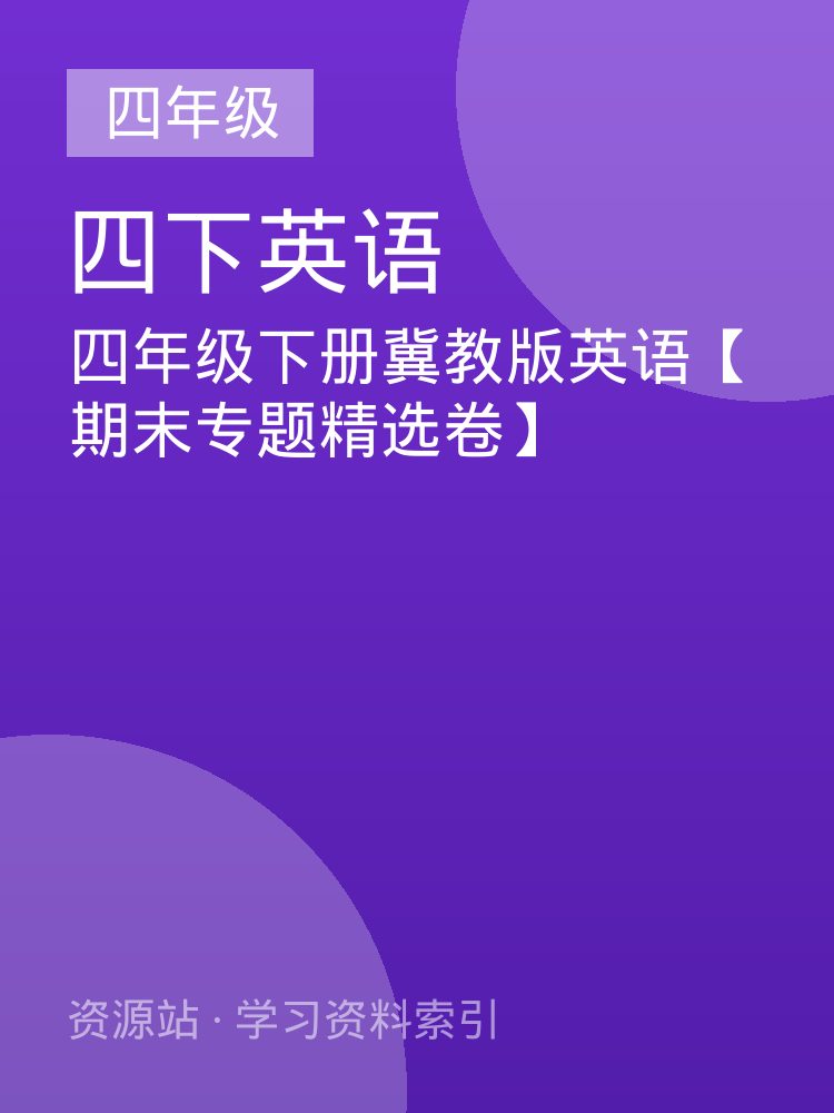 四年级下册冀教版英语【期末专题精选卷】