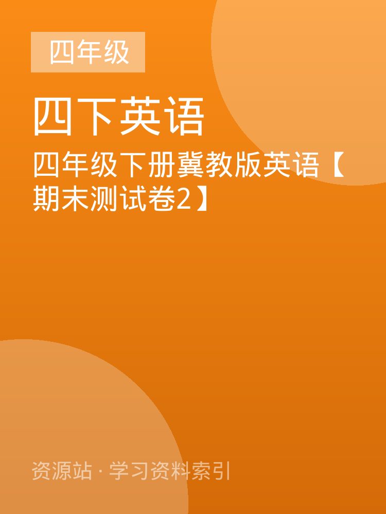四年级下册冀教版英语【期末测试卷2】