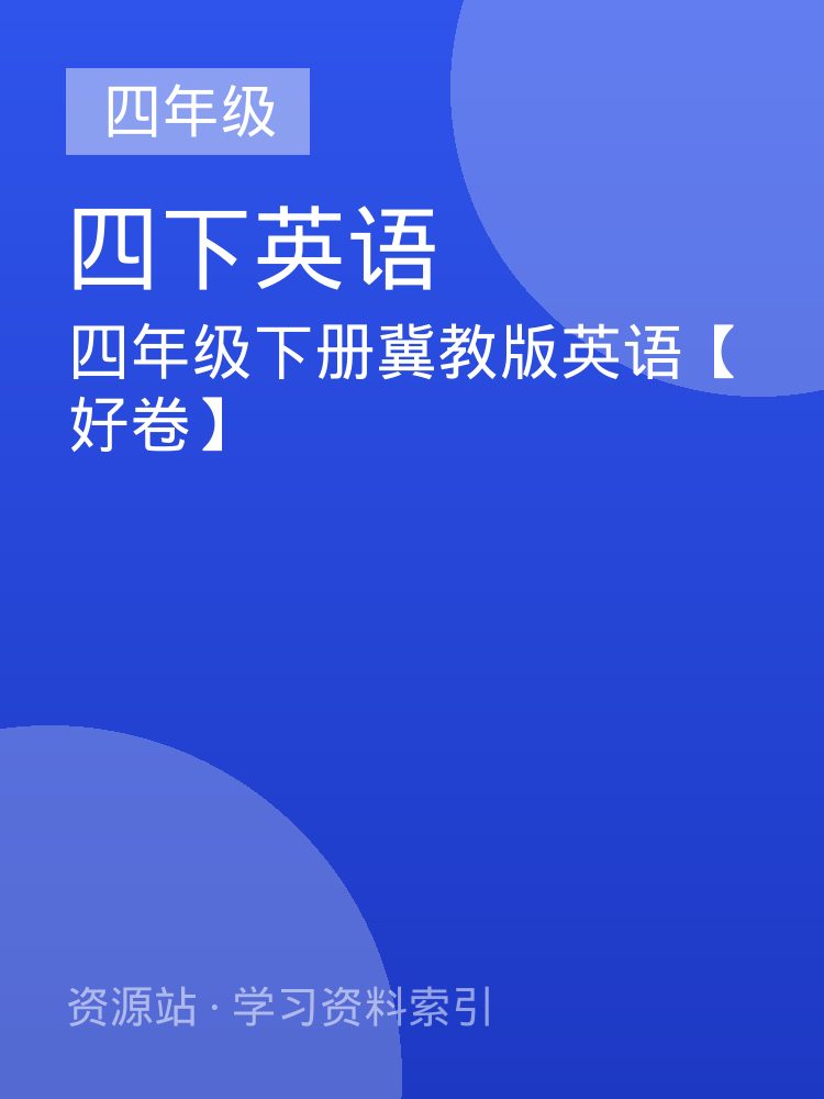 四年级下册冀教版英语【好卷】