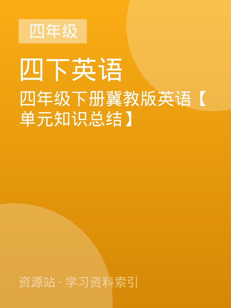 四年级下册冀教版英语【单元知识总结】