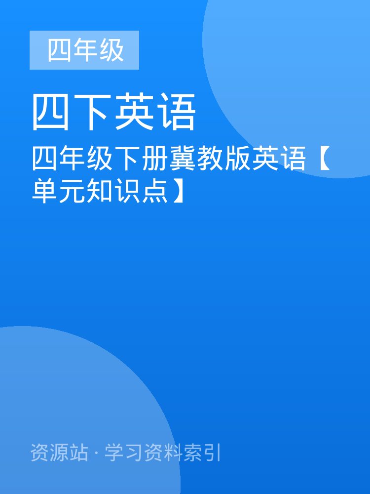 四年级下册冀教版英语【单元知识点】