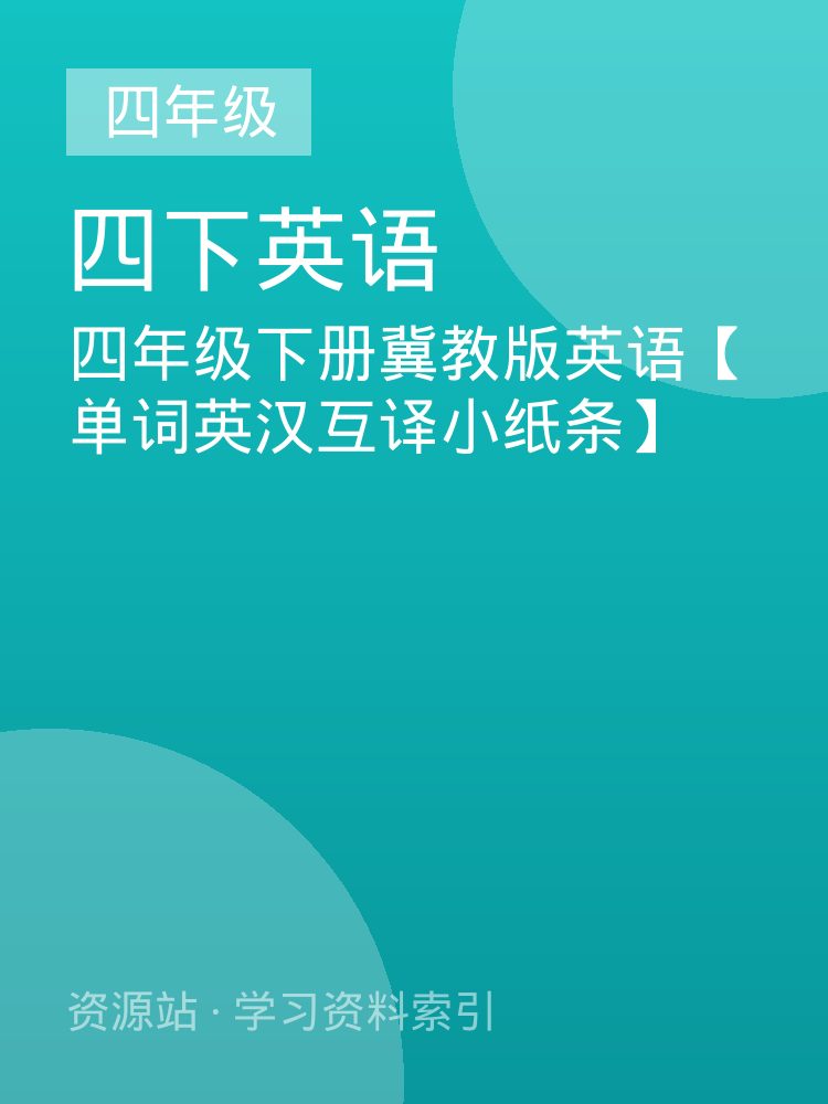 四年级下册冀教版英语【单词英汉互译小纸条】