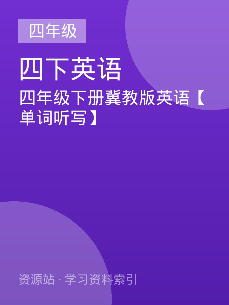 四年级下册冀教版英语【单词听写】
