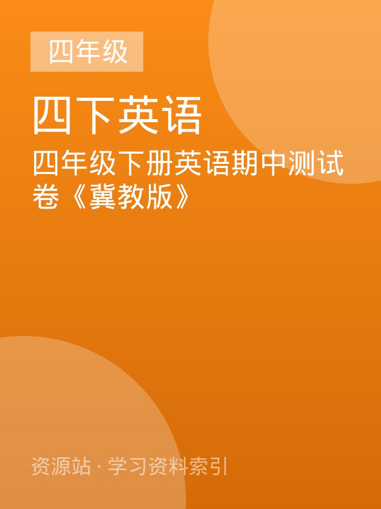 四年级下册英语期中测试卷《冀教版》