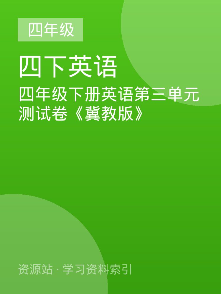 四年级下册英语第三单元测试卷《冀教版》