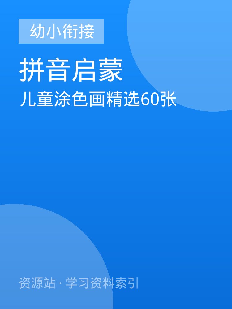 儿童涂色画精选60张