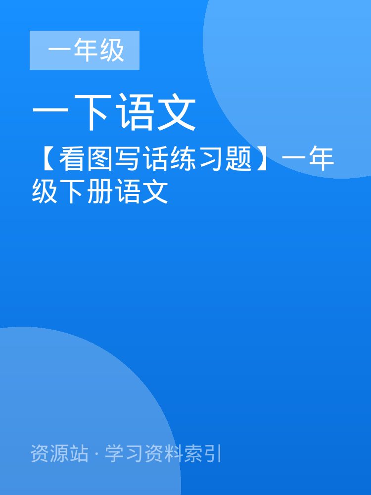【看图写话练习题】一年级下册语文