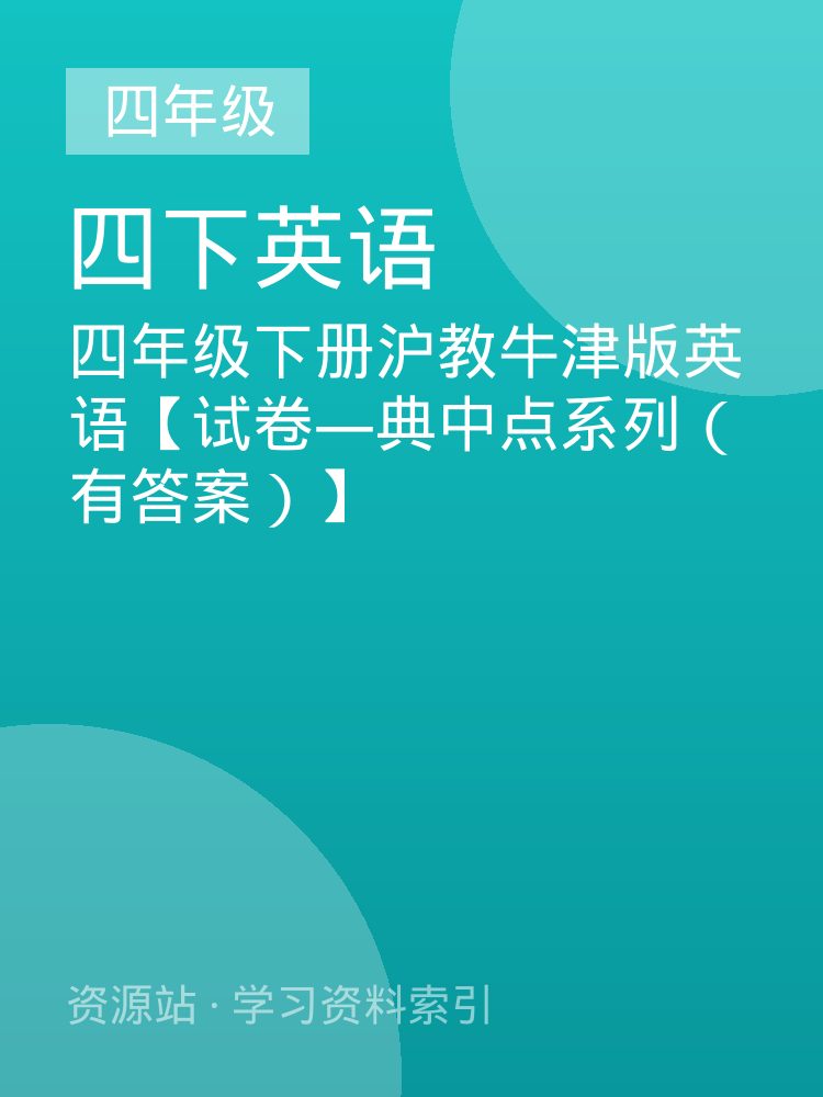 四年级下册沪教牛津版英语【试卷&mdash;典中点系列（有答案）】