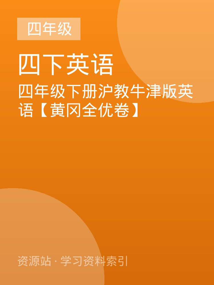 四年级下册沪教牛津版英语【黄冈全优卷】
