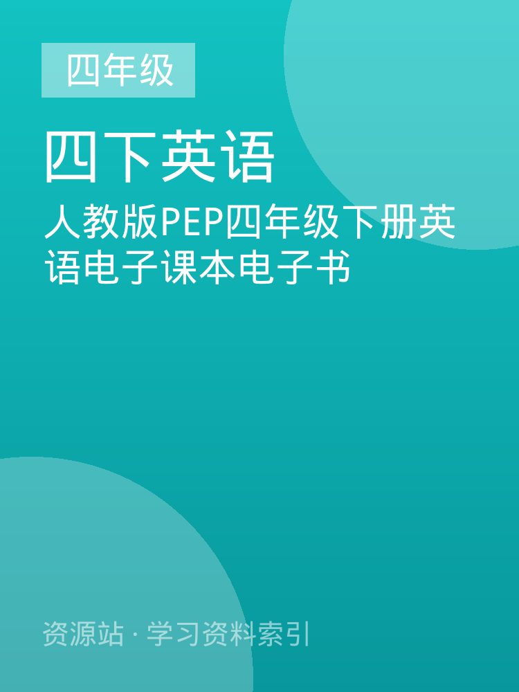人教版PEP四年级下册英语电子课本电子书