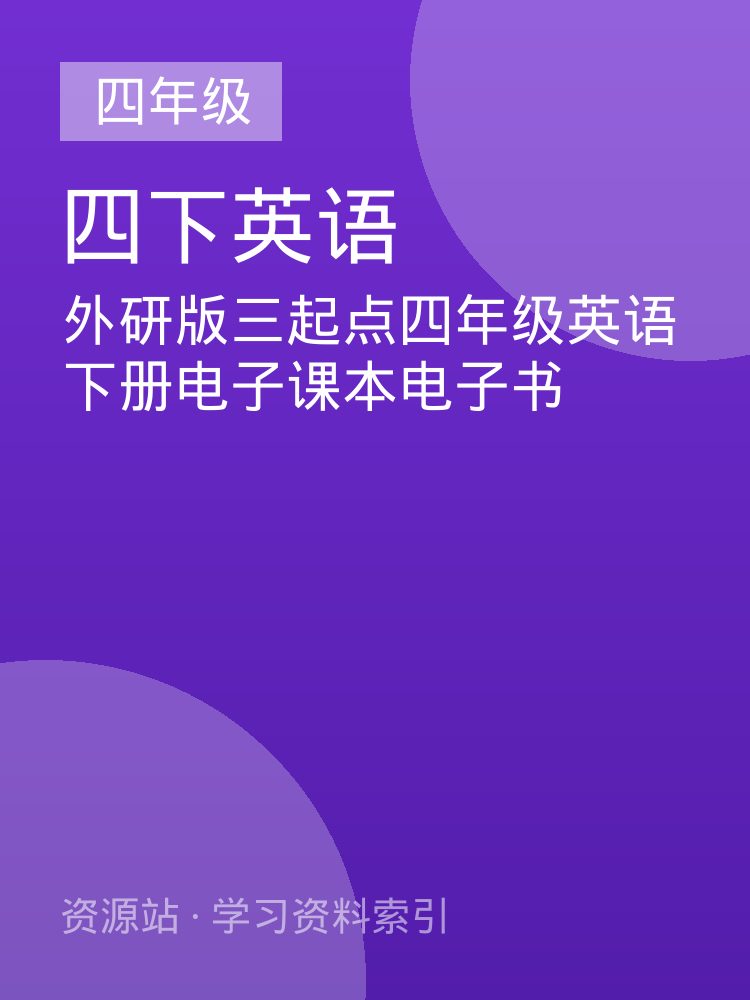 外研版三起点四年级英语下册电子课本电子书