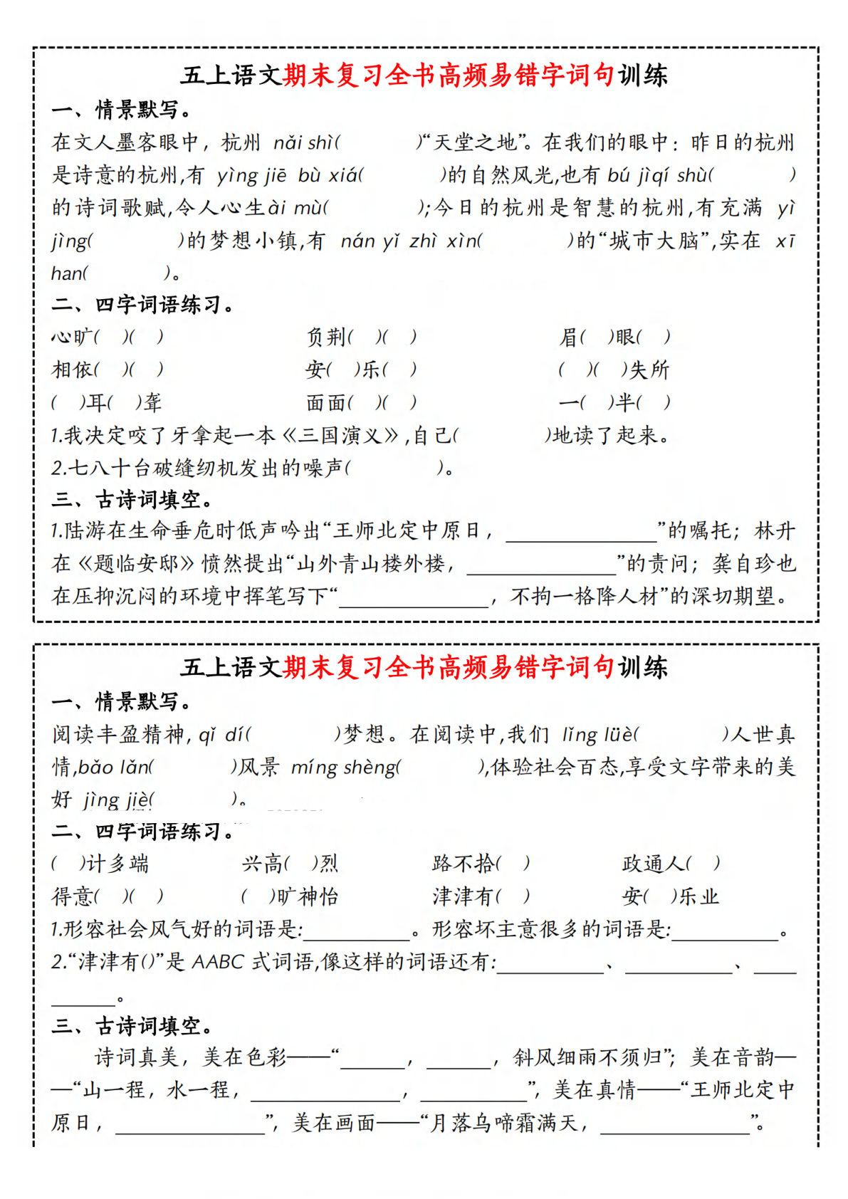五年级上册语文【期末复习全书高频易错字词句训练】