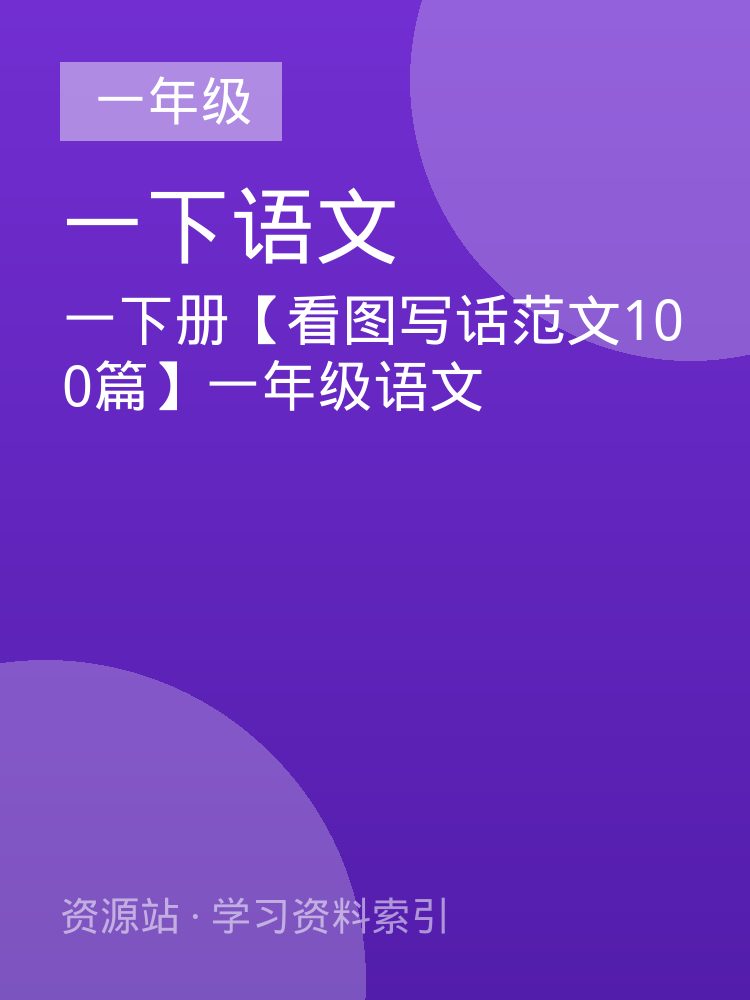 一下册【看图写话范文100篇】一年级语文