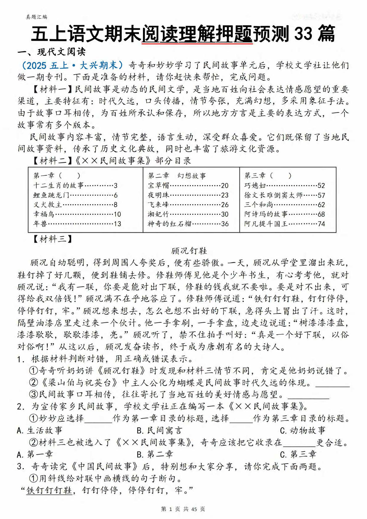 五年级上册语文【期末阅读理解押题预测33篇】