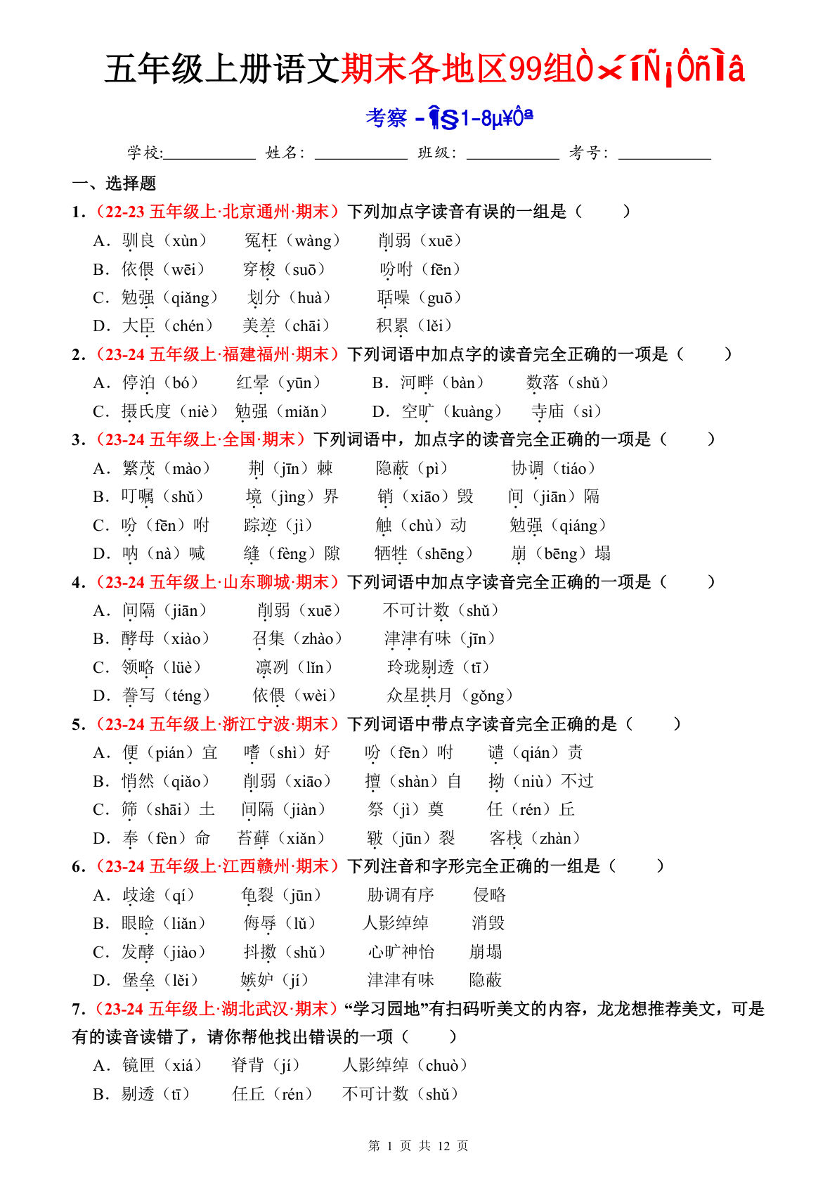 五年级上册语文【期末选择题专训（空白）】