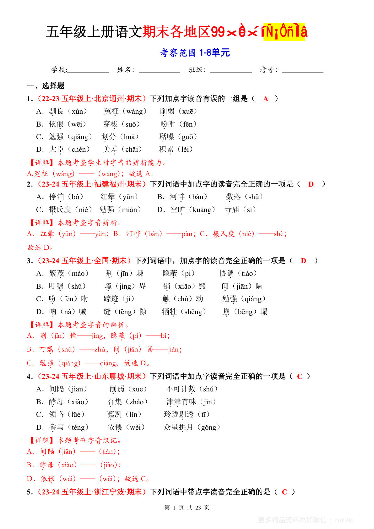 五年级上册语文【期末选择题专训（答案）】