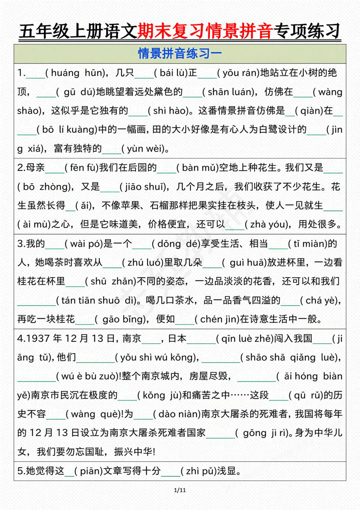 五年级上册语文【期末情景拼音默写专项练习（空白）】