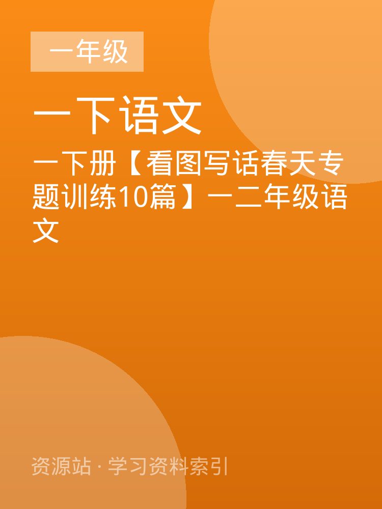 一下册【看图写话春天专题训练10篇】一二年级语文