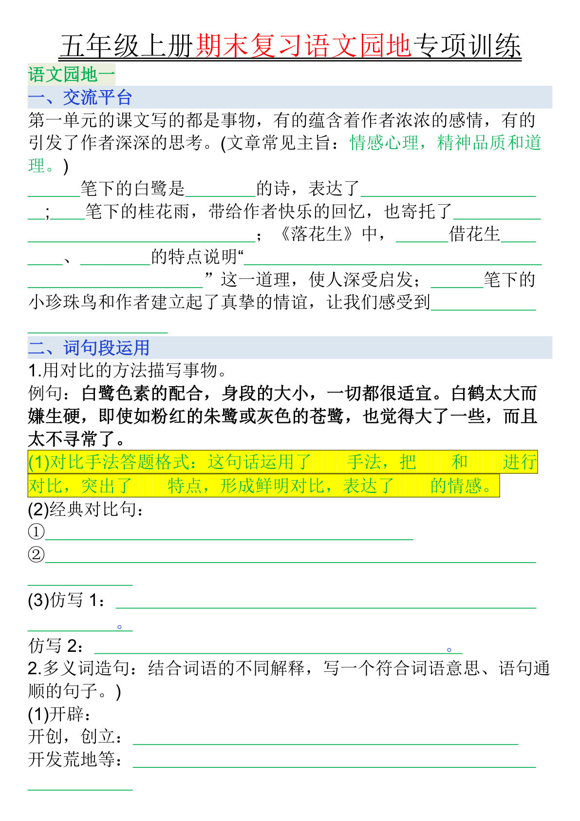 五年级上册语文【期末复习语文园地专项训练（空白）】