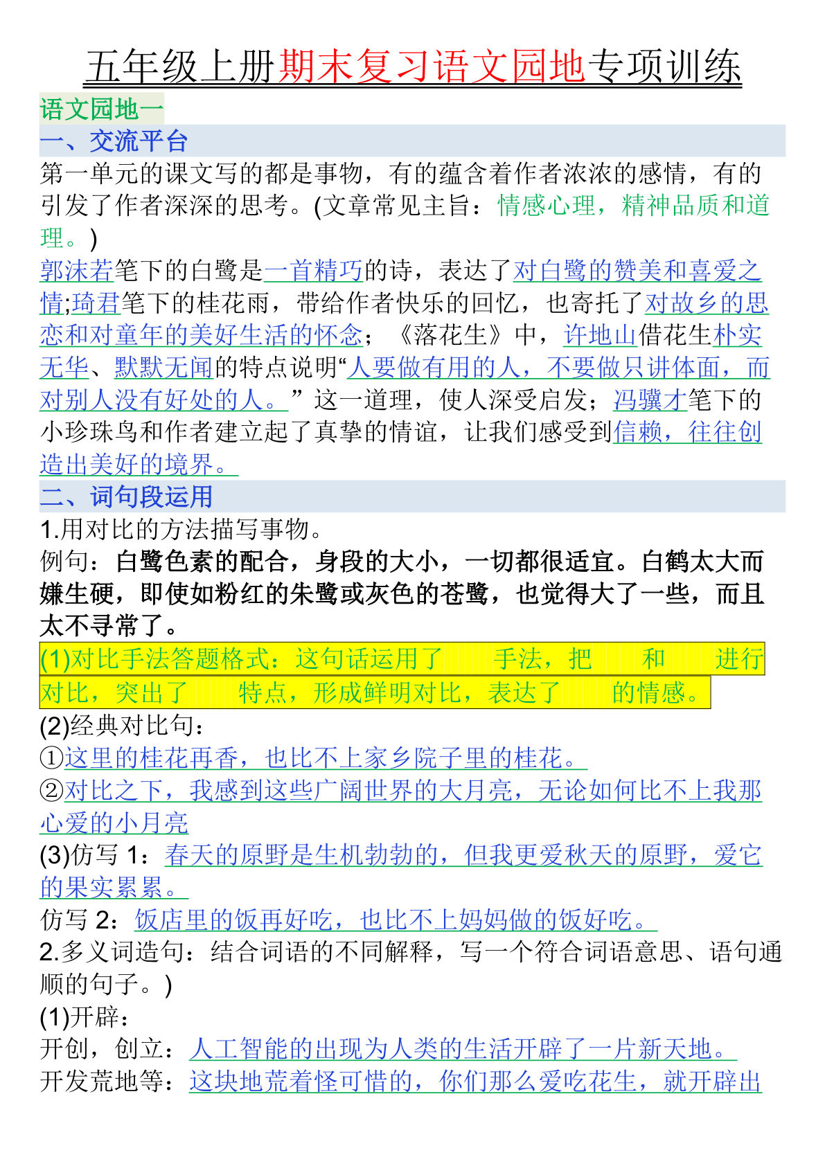 五年级上册语文【期末复习语文园地专项训练（答案）】