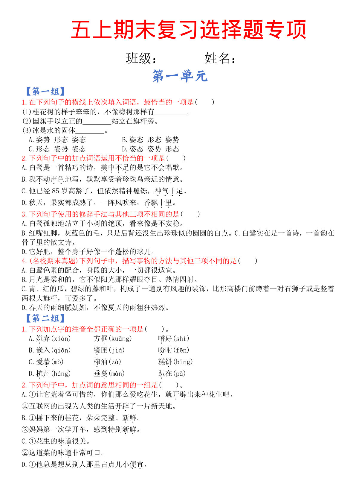 五年级上册语文【期末复习选择题专项（空白）】