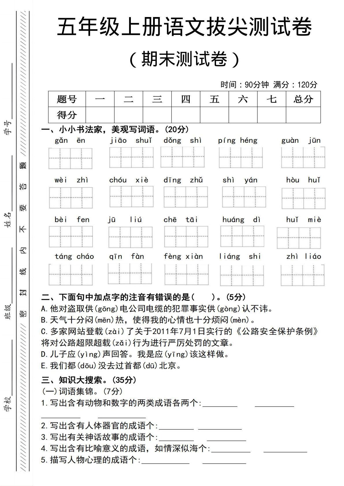 五年级上册语文【期末测试卷7】