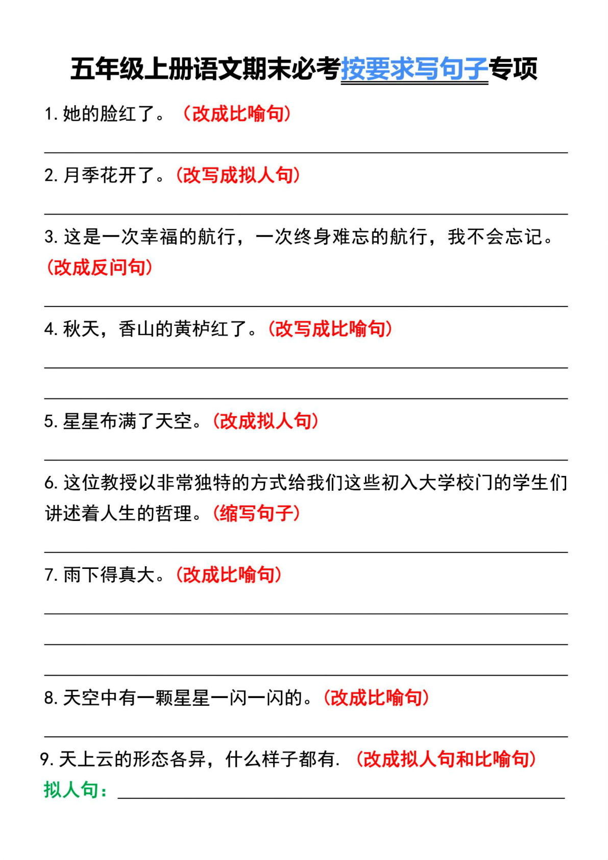 五年级上册语文【期末必考按要求写句子专项】