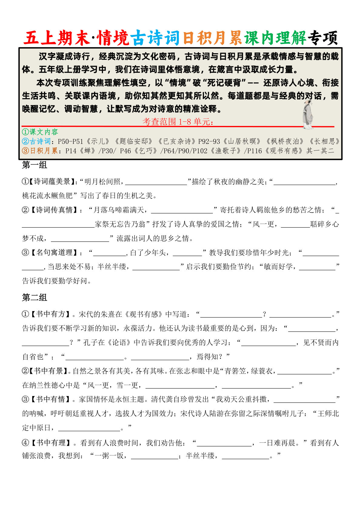五年级上册语文【期末&middot;情境古诗词日积月累课内理解专项（空白版10页）】pdf