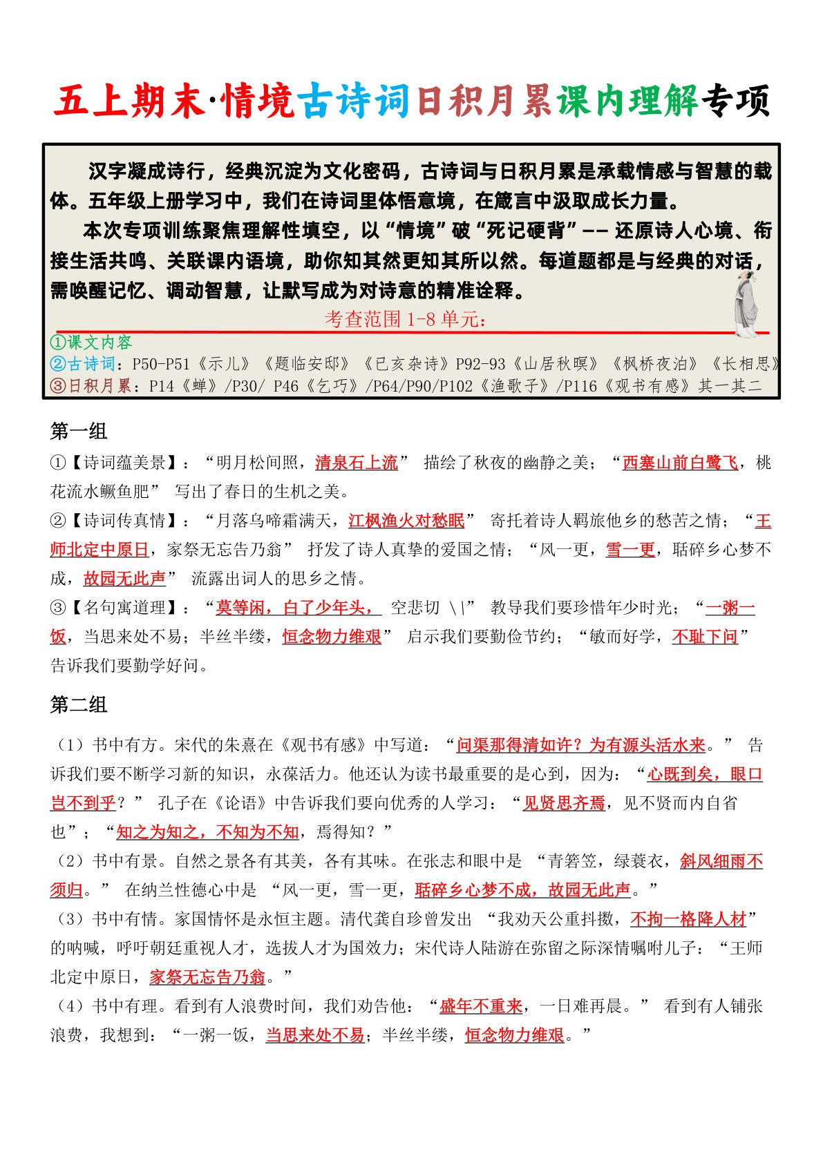 五年级上册语文【期末&middot;情境古诗词日积月累课内理解专项（答案版10页）】pdf