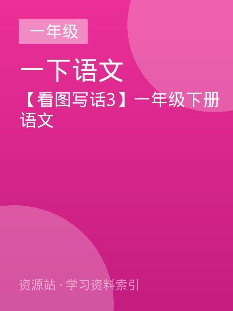 【看图写话3】一年级下册语文