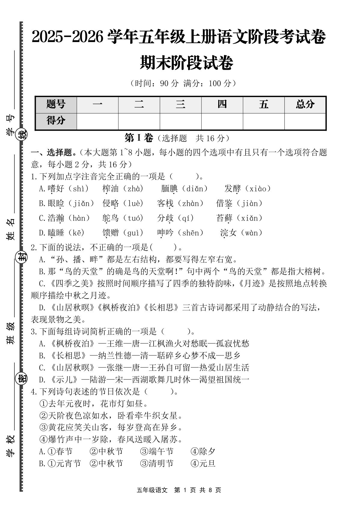 五年级上册语文【期末阶段基础卷（A3横版含答案）】