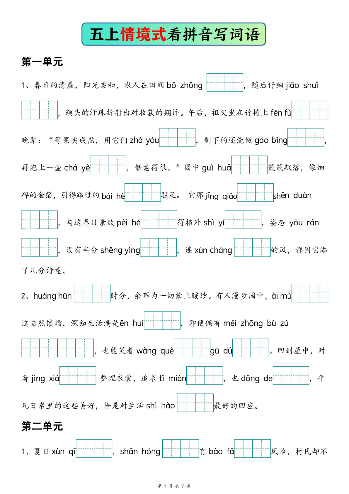 五年级上册语文【情境式看拼音写词语（空白）】