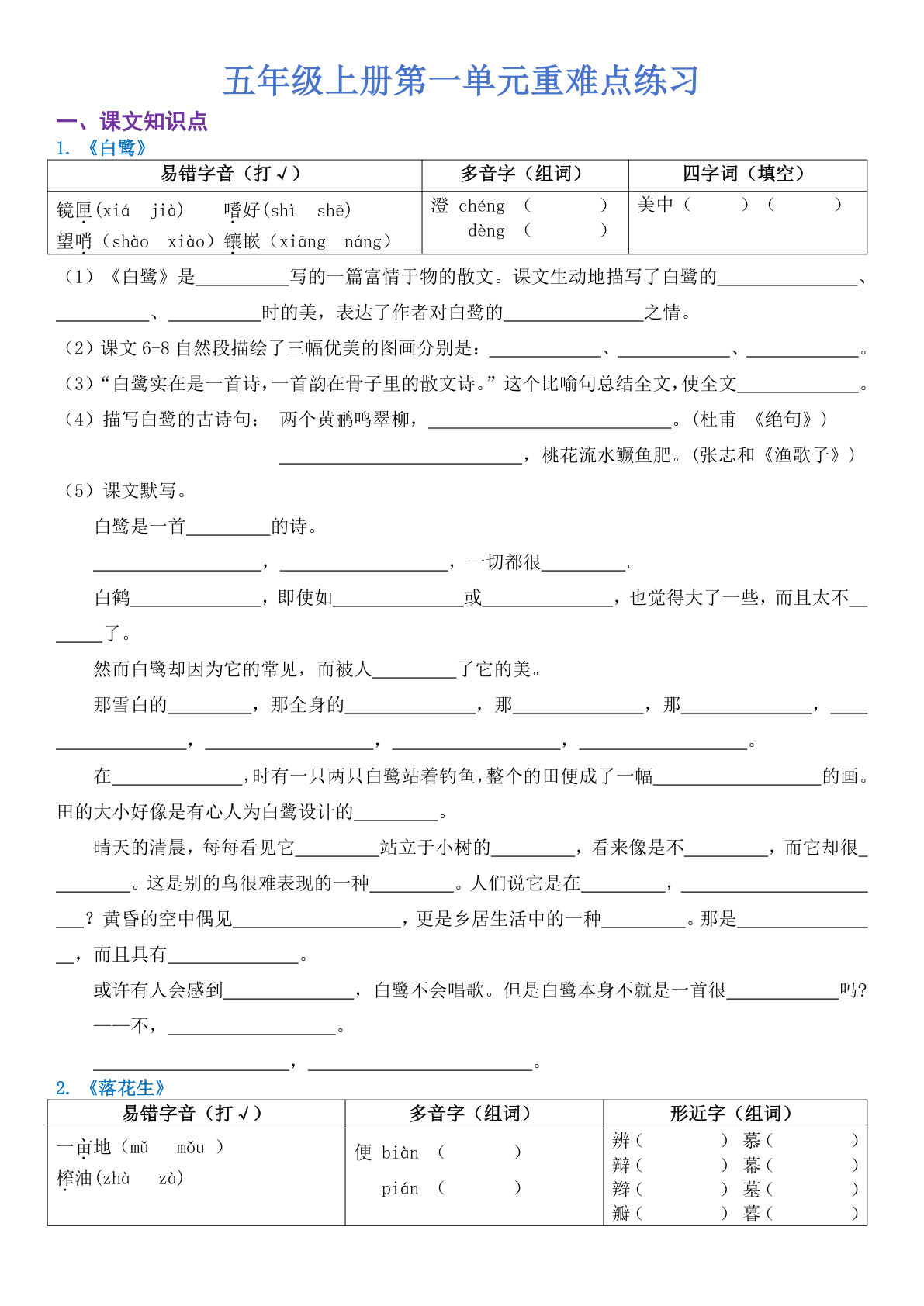 五年级上册语文【单元重难点练习（空白）】