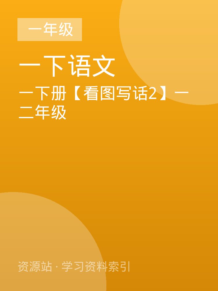 一下册【看图写话2】一二年级