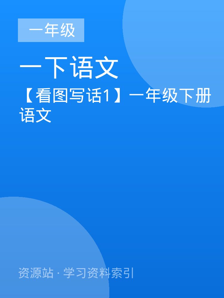 【看图写话1】一年级下册语文