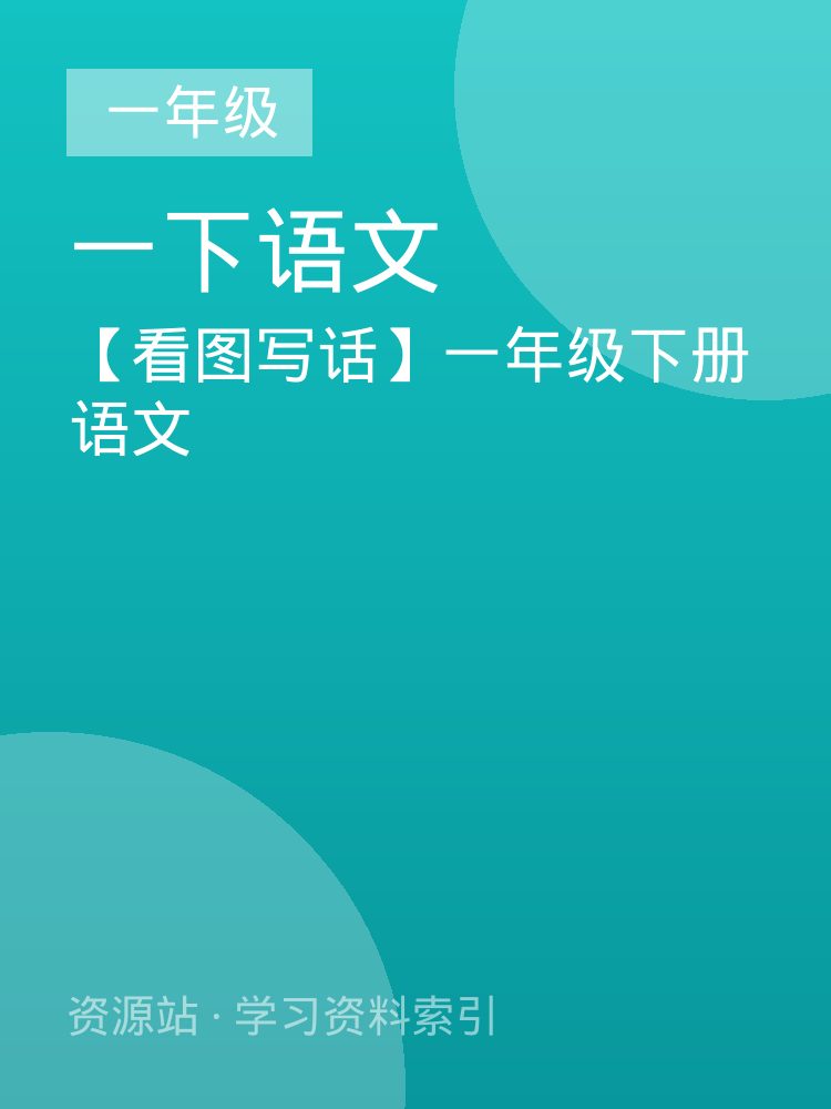 【看图写话】一年级下册语文