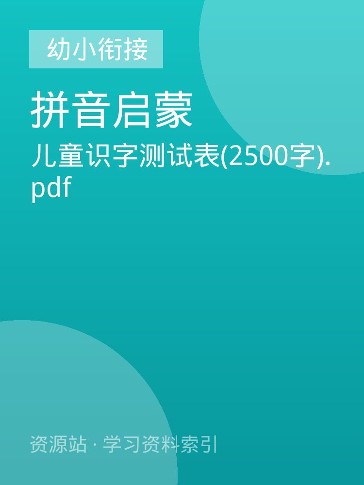 儿童识字测试表(2500字).pdf