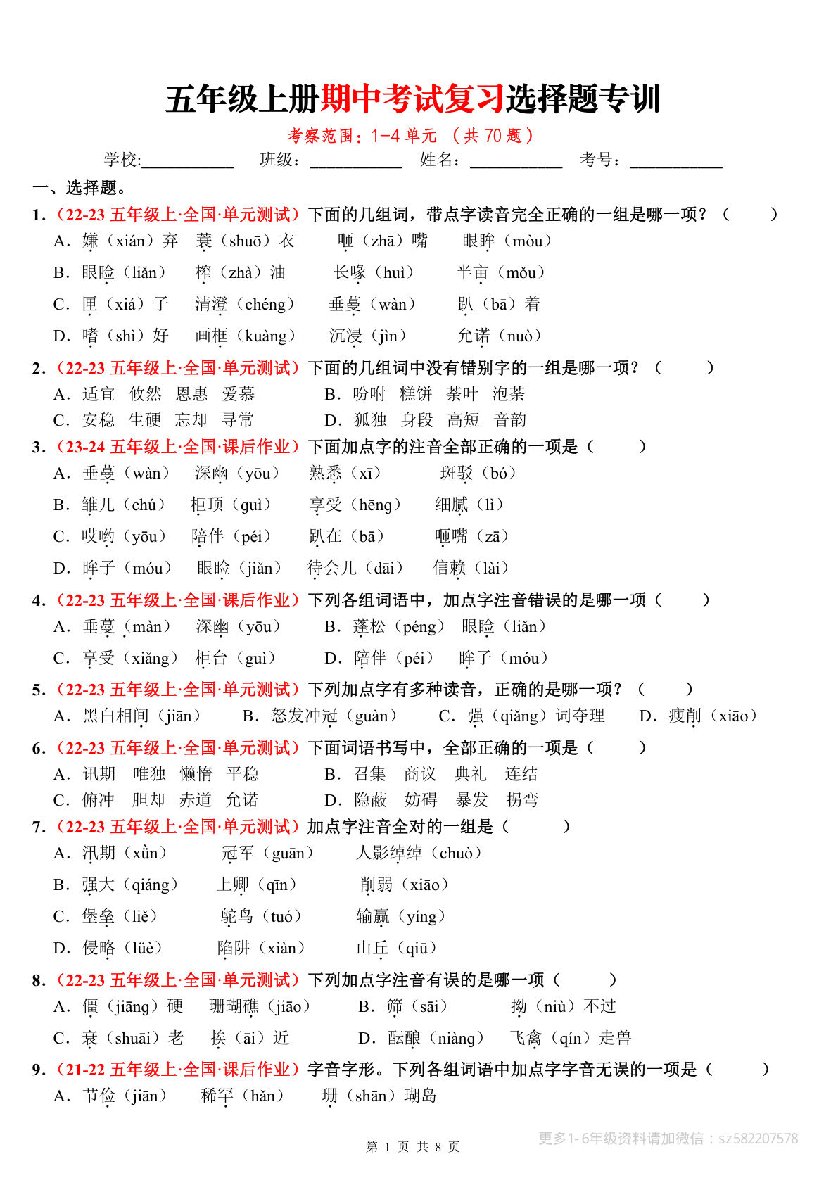五年级上册语文【期中考试复习选择题专训（空白）】
